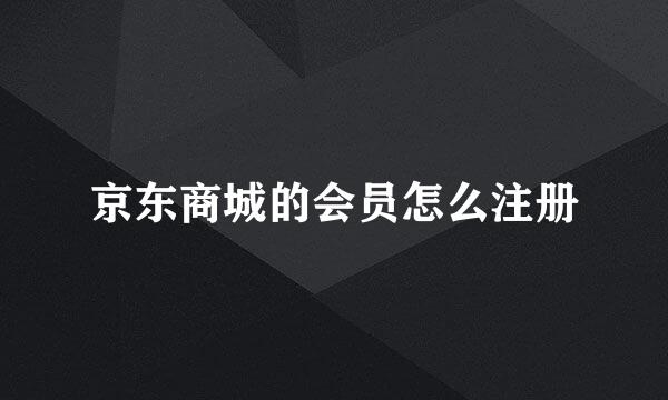 京东商城的会员怎么注册