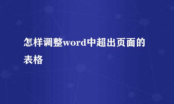 怎样调整word中超出页面的表格