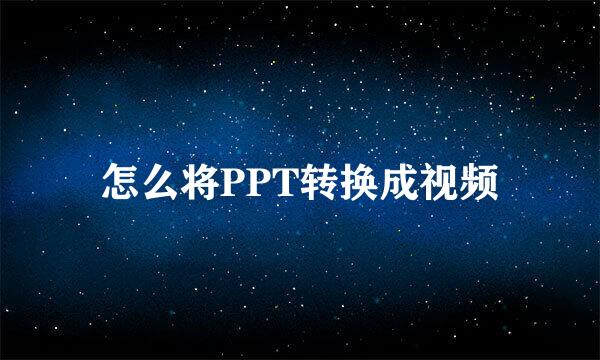 怎么将PPT转换成视频