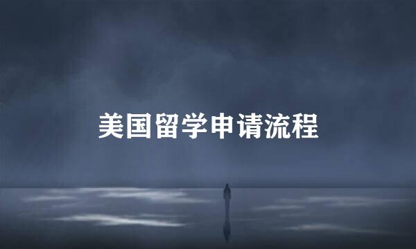 美国留学申请流程