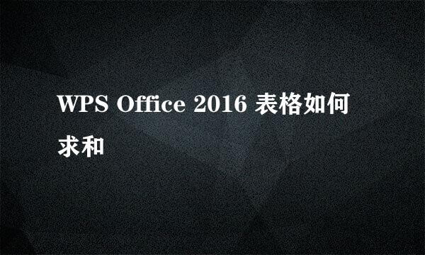 WPS Office 2016 表格如何求和