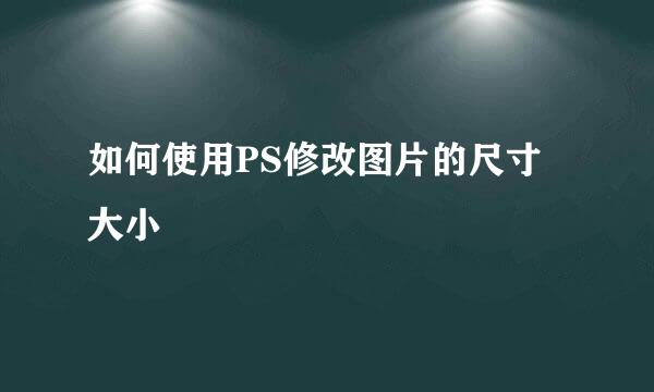 如何使用PS修改图片的尺寸大小