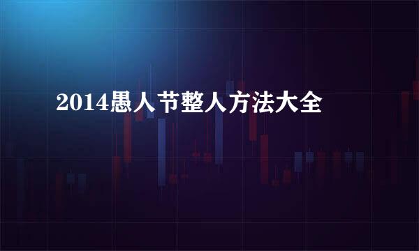 2014愚人节整人方法大全