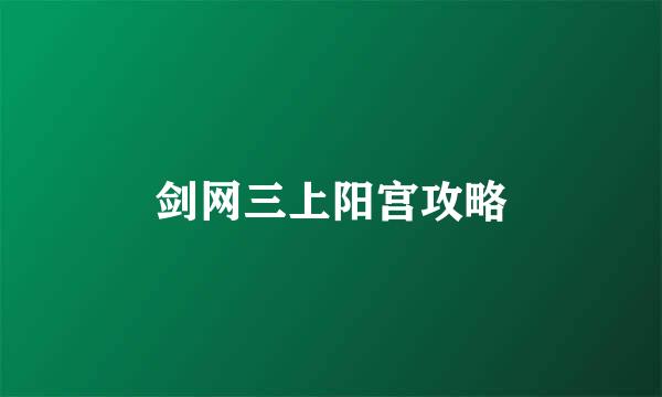 剑网三上阳宫攻略