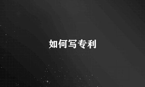如何写专利