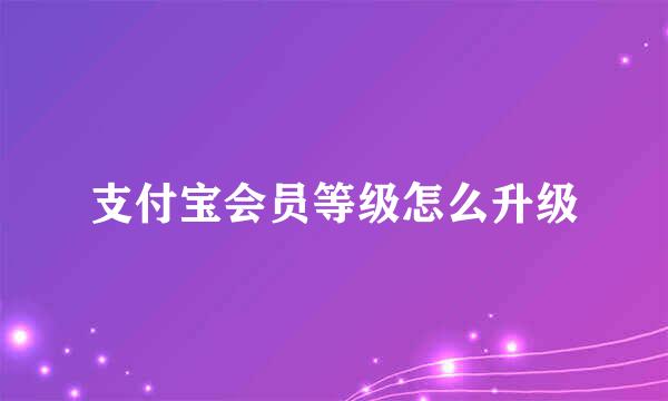 支付宝会员等级怎么升级