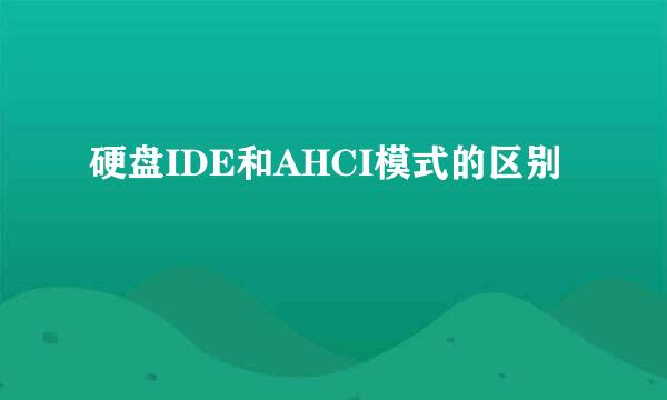 硬盘IDE和AHCI模式的区别