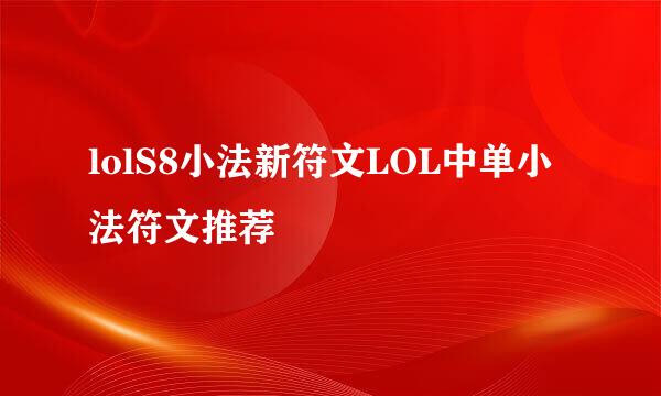 lolS8小法新符文LOL中单小法符文推荐
