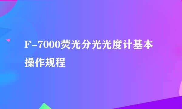 F-7000荧光分光光度计基本操作规程