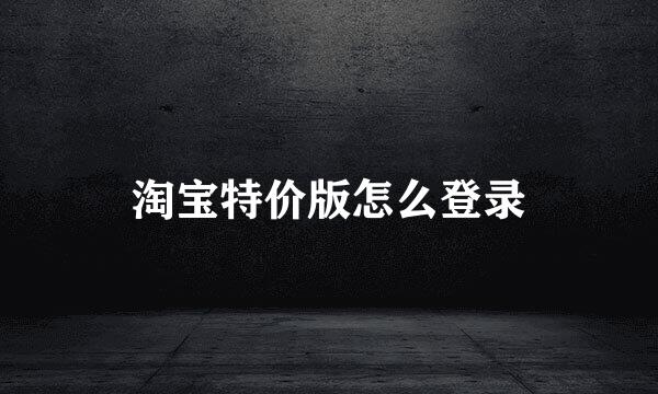 淘宝特价版怎么登录