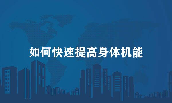 如何快速提高身体机能