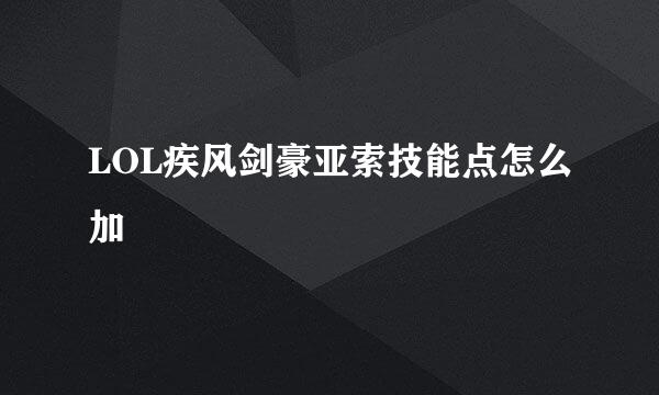 LOL疾风剑豪亚索技能点怎么加