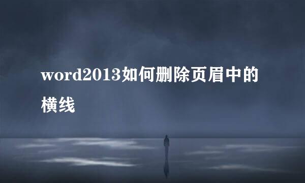 word2013如何删除页眉中的横线