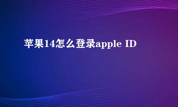 苹果14怎么登录apple ID