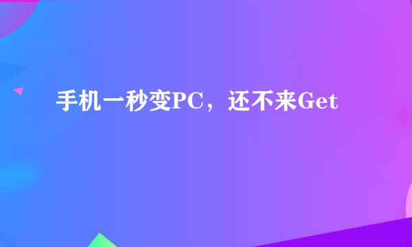 手机一秒变PC，还不来Get