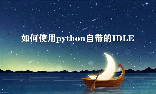 如何使用python自带的IDLE