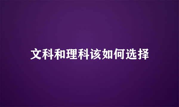 文科和理科该如何选择