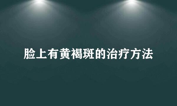 脸上有黄褐斑的治疗方法