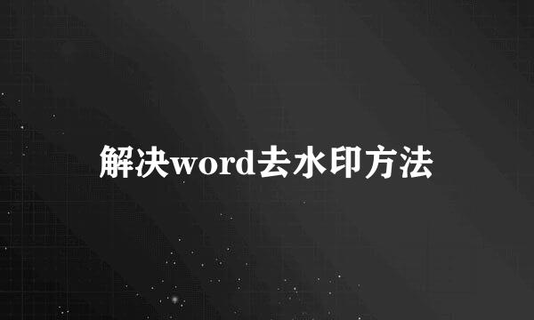 解决word去水印方法