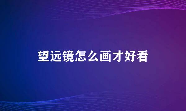 望远镜怎么画才好看