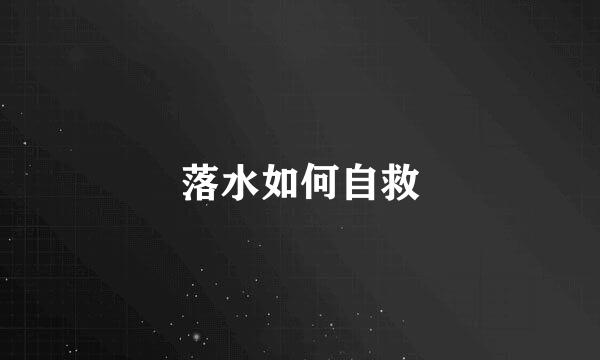 落水如何自救