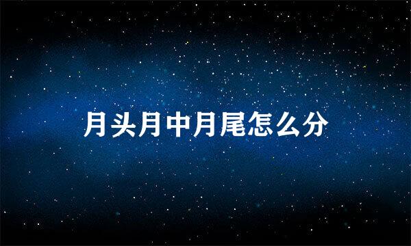 月头月中月尾怎么分