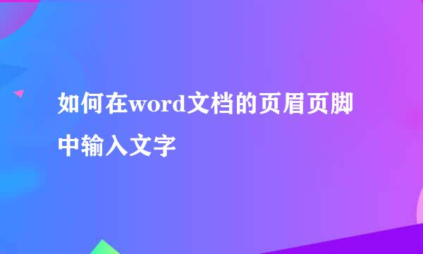 如何在word文档的页眉页脚中输入文字