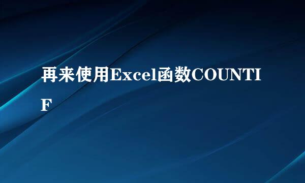再来使用Excel函数COUNTIF