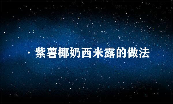 ·紫薯椰奶西米露的做法