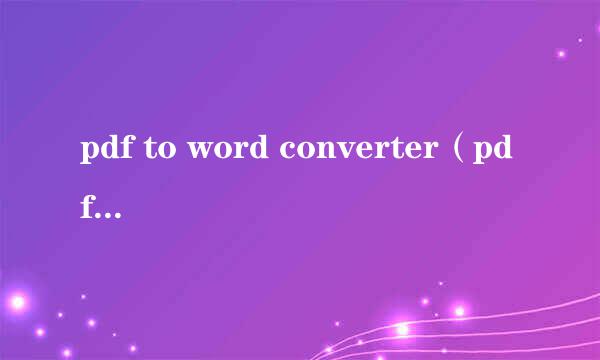 pdf to word converter（pdf转换成word转换器）