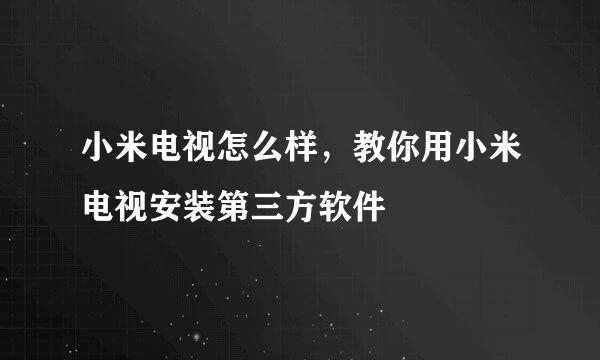 小米电视怎么样，教你用小米电视安装第三方软件