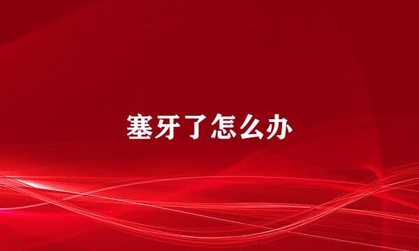 塞牙了怎么办