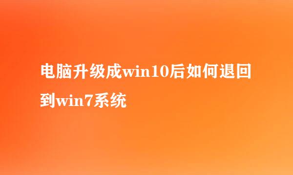 电脑升级成win10后如何退回到win7系统