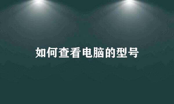 如何查看电脑的型号