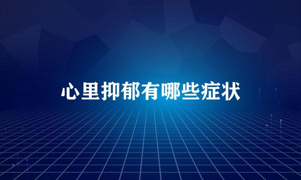 心里抑郁有哪些症状