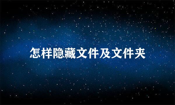 怎样隐藏文件及文件夹
