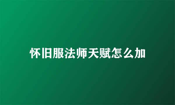 怀旧服法师天赋怎么加