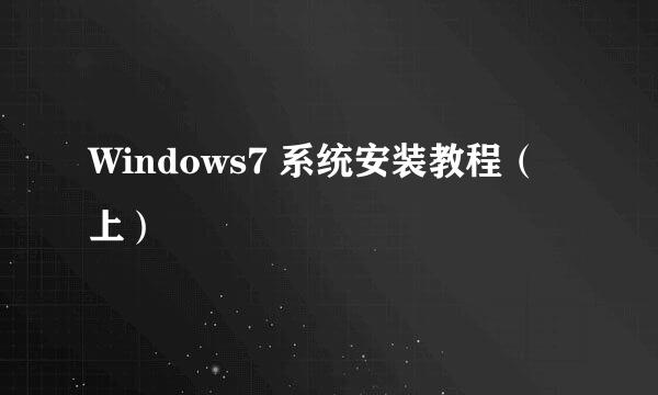 Windows7 系统安装教程（上）