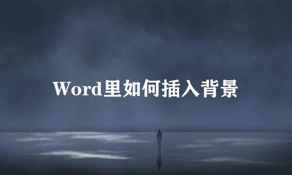 Word里如何插入背景