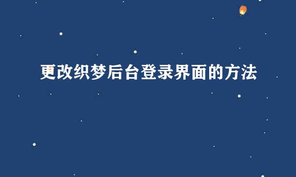 更改织梦后台登录界面的方法