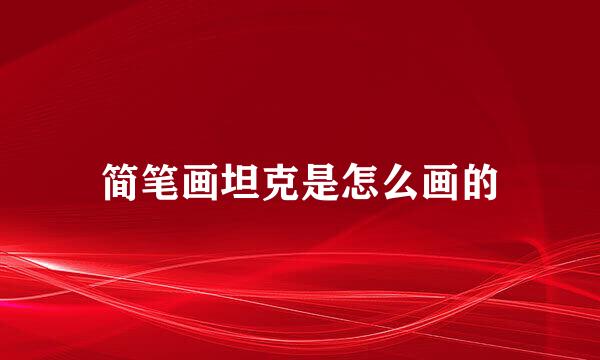 简笔画坦克是怎么画的