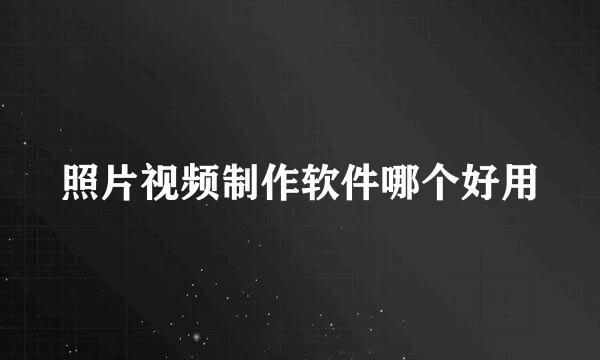 照片视频制作软件哪个好用