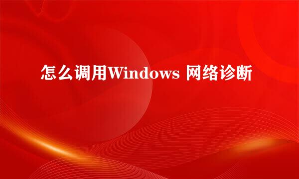 怎么调用Windows 网络诊断