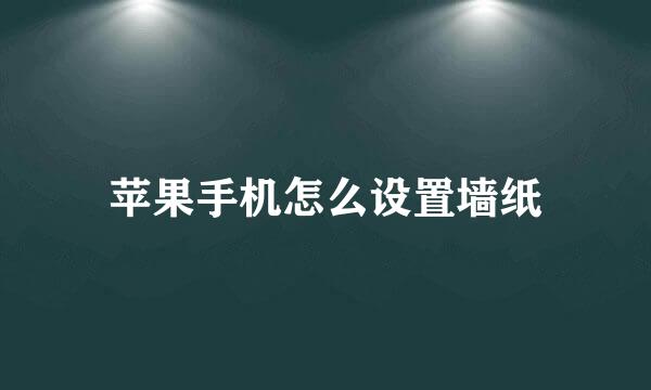 苹果手机怎么设置墙纸