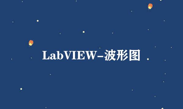LabVIEW-波形图