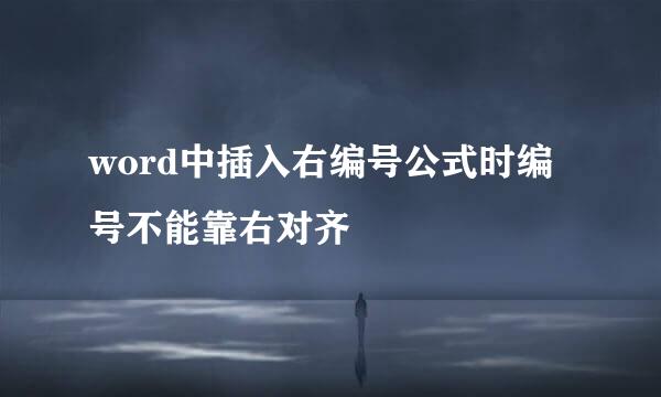 word中插入右编号公式时编号不能靠右对齐
