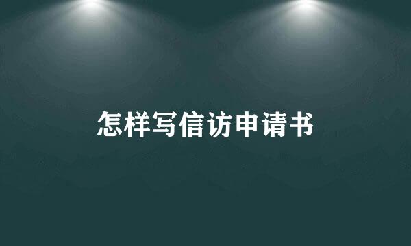 怎样写信访申请书