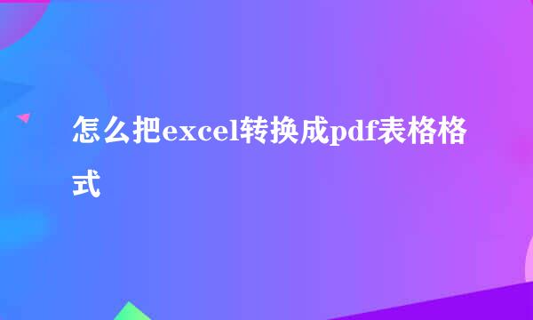怎么把excel转换成pdf表格格式