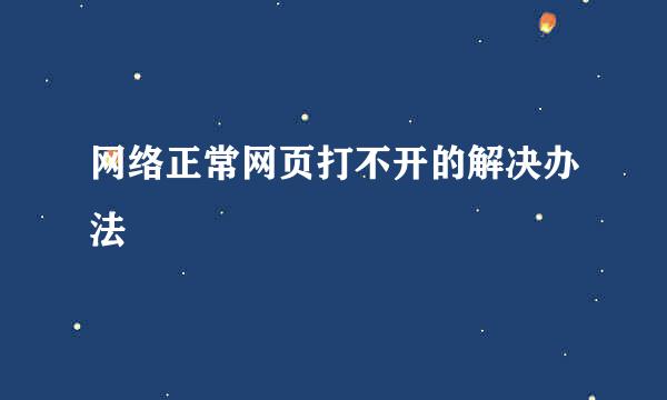 网络正常网页打不开的解决办法