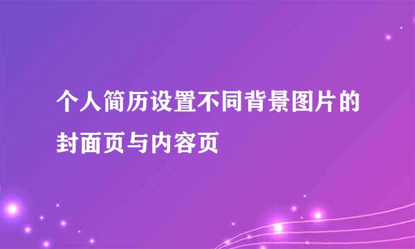 个人简历设置不同背景图片的封面页与内容页